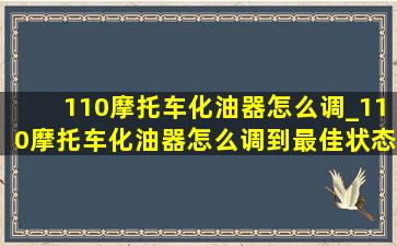 110摩托车化油器怎么调_110摩托车化油器怎么调到最佳状态