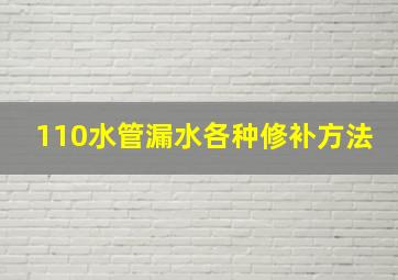 110水管漏水各种修补方法