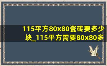 115平方80x80瓷砖要多少块_115平方需要80x80多少块地板砖