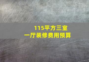 115平方三室一厅装修费用预算