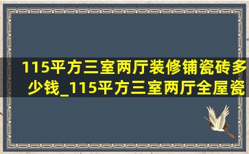 115平方三室两厅装修铺瓷砖多少钱_115平方三室两厅全屋瓷砖多少钱