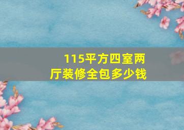 115平方四室两厅装修全包多少钱