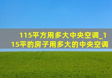 115平方用多大中央空调_115平的房子用多大的中央空调