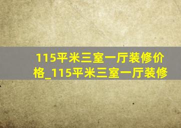 115平米三室一厅装修价格_115平米三室一厅装修