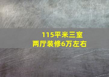 115平米三室两厅装修6万左右