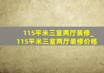 115平米三室两厅装修_115平米三室两厅装修价格