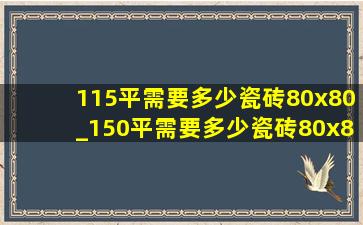 115平需要多少瓷砖80x80_150平需要多少瓷砖80x80