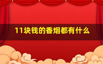 11块钱的香烟都有什么