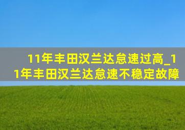 11年丰田汉兰达怠速过高_11年丰田汉兰达怠速不稳定故障