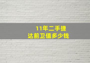 11年二手捷达前卫值多少钱