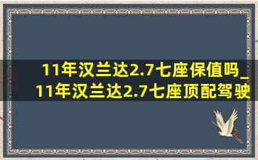 11年汉兰达2.7七座保值吗_11年汉兰达2.7七座顶配驾驶模式