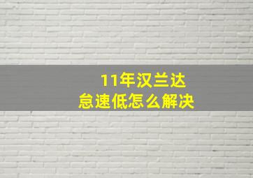 11年汉兰达怠速低怎么解决