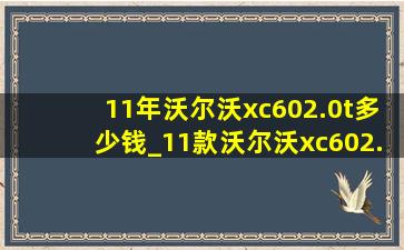 11年沃尔沃xc602.0t多少钱_11款沃尔沃xc602.0t价格