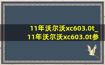 11年沃尔沃xc603.0t_11年沃尔沃xc603.0t参数