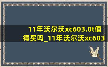 11年沃尔沃xc603.0t值得买吗_11年沃尔沃xc603.0t