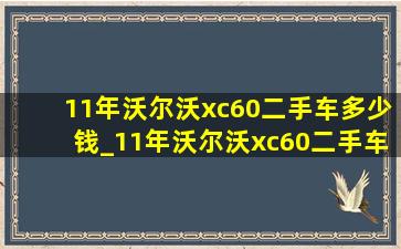 11年沃尔沃xc60二手车多少钱_11年沃尔沃xc60二手车价格