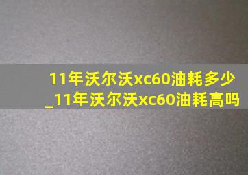 11年沃尔沃xc60油耗多少_11年沃尔沃xc60油耗高吗