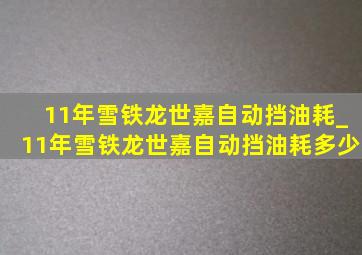 11年雪铁龙世嘉自动挡油耗_11年雪铁龙世嘉自动挡油耗多少