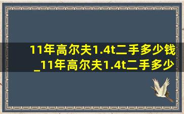 11年高尔夫1.4t二手多少钱_11年高尔夫1.4t二手多少钱手动