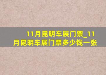 11月昆明车展门票_11月昆明车展门票多少钱一张