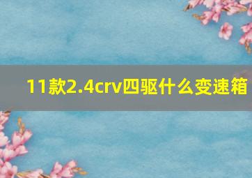 11款2.4crv四驱什么变速箱