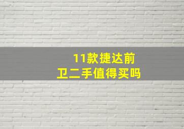 11款捷达前卫二手值得买吗