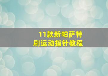 11款新帕萨特刷运动指针教程