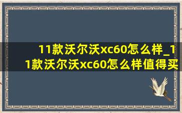 11款沃尔沃xc60怎么样_11款沃尔沃xc60怎么样值得买吗