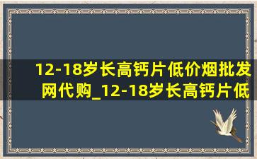 12-18岁长高钙片(低价烟批发网)代购_12-18岁长高钙片(低价烟批发网)(低价烟批发网)学生