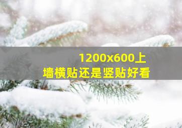 1200x600上墙横贴还是竖贴好看