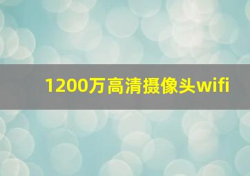 1200万高清摄像头wifi