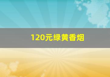 120元绿黄香烟