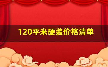 120平米硬装价格清单