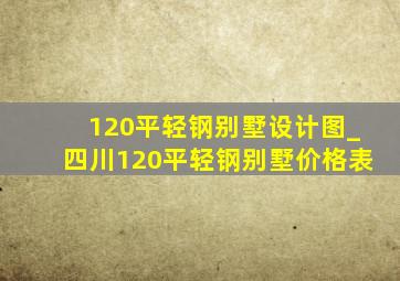 120平轻钢别墅设计图_四川120平轻钢别墅价格表