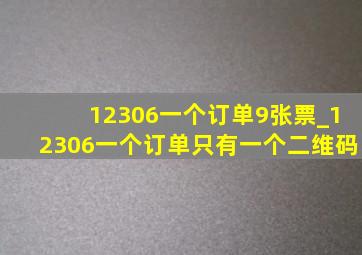 12306一个订单9张票_12306一个订单只有一个二维码