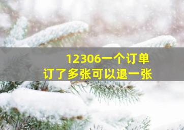 12306一个订单订了多张可以退一张