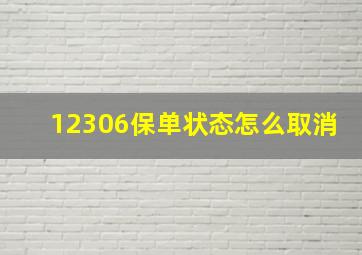 12306保单状态怎么取消