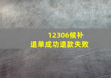 12306候补退单成功退款失败