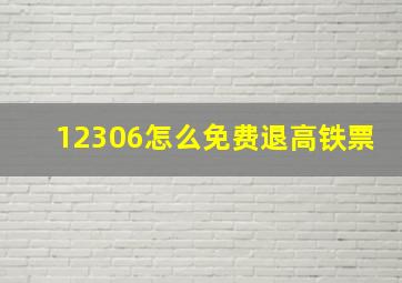 12306怎么免费退高铁票