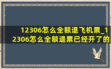 12306怎么全额退飞机票_12306怎么全额退票已经开了的车