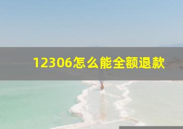 12306怎么能全额退款