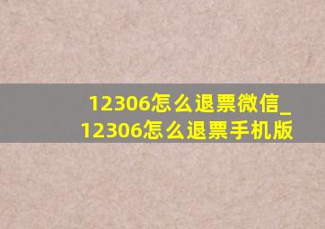 12306怎么退票微信_12306怎么退票手机版