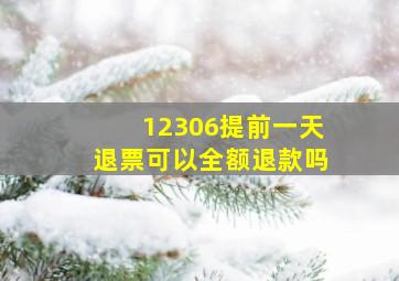 12306提前一天退票可以全额退款吗