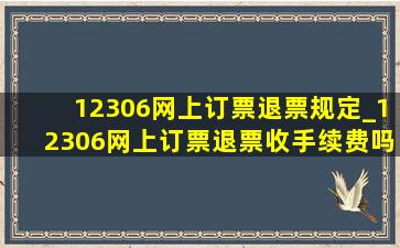 12306网上订票退票规定_12306网上订票退票收手续费吗