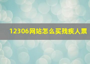 12306网站怎么买残疾人票