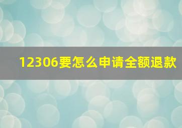 12306要怎么申请全额退款