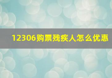 12306购票残疾人怎么优惠