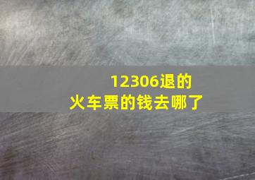 12306退的火车票的钱去哪了