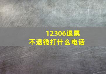 12306退票不退钱打什么电话