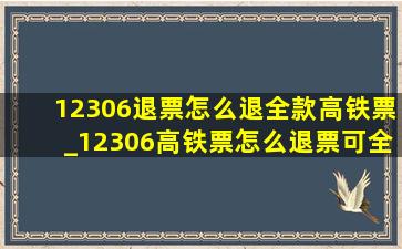 12306退票怎么退全款高铁票_12306高铁票怎么退票可全额退款